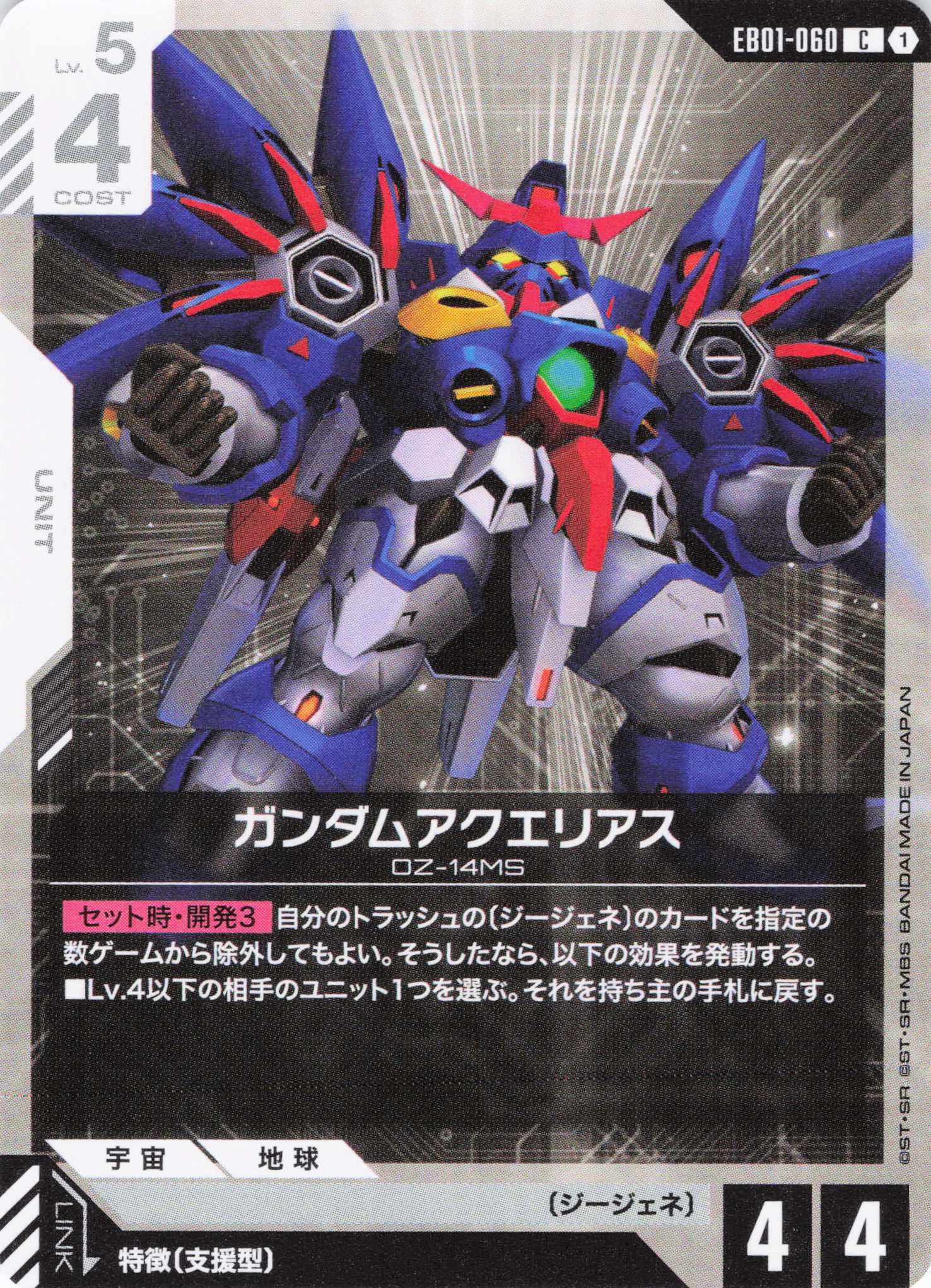 ガンダムアクエリアス(C)(GCG/EB01-060C)